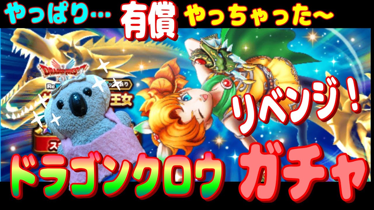 【ドラクエウォーク】ドラゴンクロウガチャリベンジ。