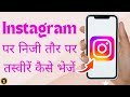 Instagram पर निजी तौर पर तस्वीरें कैसे भेजें | How to Send Photos Privately On Instagram