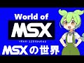 MSXの世界 World of MSX 【MSX1,2,2+,turboR,PSG,SCC,OPLL,MSX-AUDIOの魅力を熱く語る！】