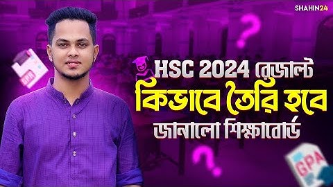 HSC 2024 রেজাল্ট কিভাবে তৈরি হবে জানালো শিক্ষাবোর্ড | hsc 2024 subject mapping | hsc result 2024
