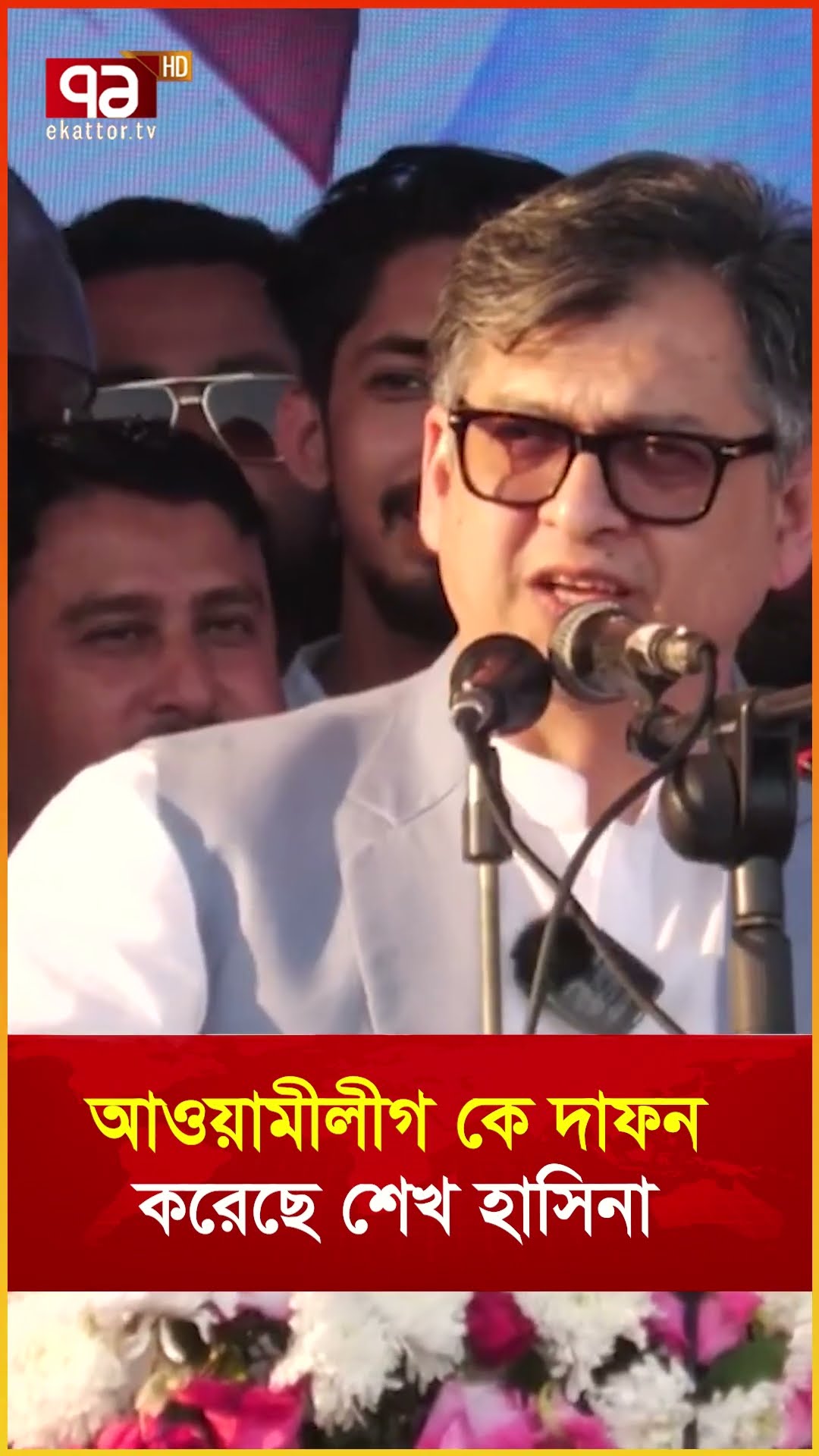আওয়ামীলীগ কে দাফন করেছে শেখ হাসিনা