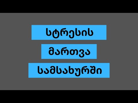 ვიდეო: როგორ გავარკვიოთ უსიამოვნო სიტუაცია სამსახურში