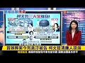 【#寰報推播】阿伯清廉人設崩？！昔辦弊案今因「北士科.京華城」爭議列貪汙被告 20240503｜#寰宇新聞 @globalnewstw