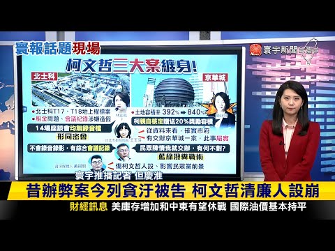 【#寰報推播】阿伯清廉人設崩？！昔辦弊案今因「北士科.京華城」爭議列貪汙被告 20240503｜#寰宇新聞 @globalnewstw