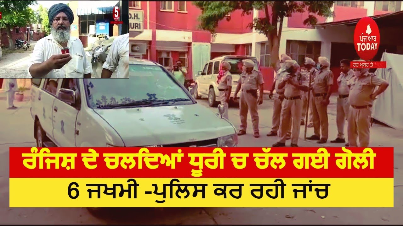 Firing|sangrur news Firing | Dhuri Firing news -6 injuerd|sangrur police | Punjab News