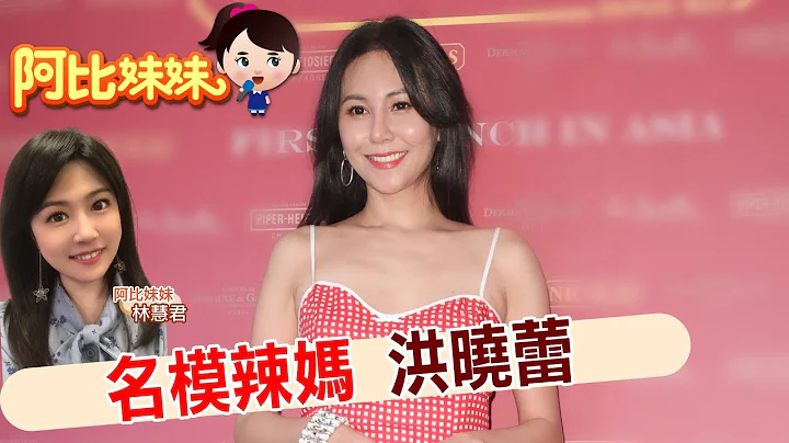 【#阿比妹妹 106搶先看】名模辣洪曉蕾 離婚後享受單身自在!@CtiCSI - 天天要聞