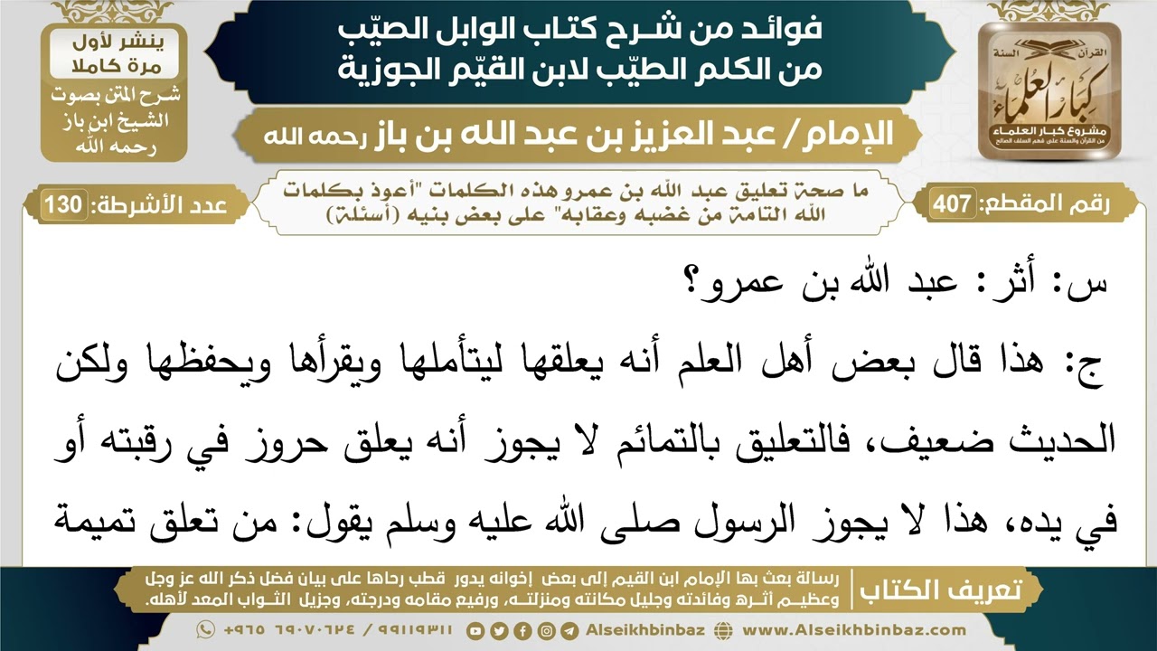 407- ما صحة تعليق عبد الله بن عمرو هذه الكلمات "أعوذ بكلمات الله التامة من غضبه وعقابه"على بعض بنيه؟