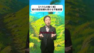 【ハウルの動く城】城の売却依頼を受ける不動産屋