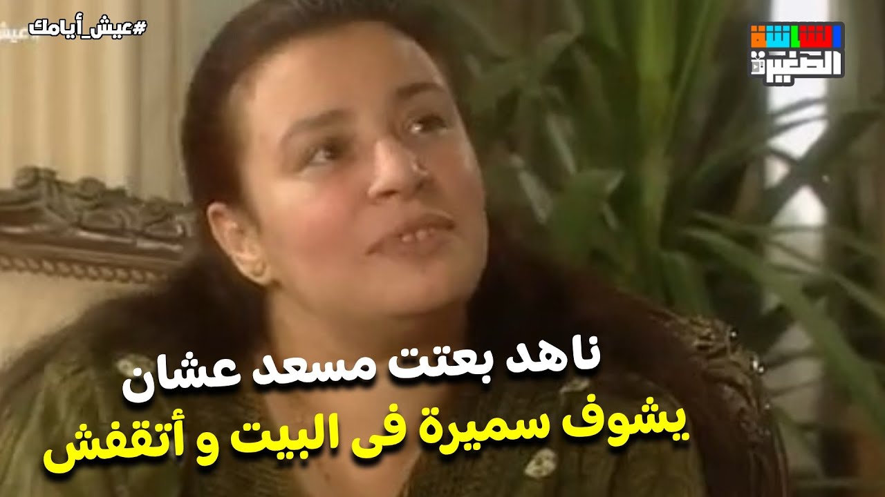 ناهد بعتت مسعد عشان يشوف سميرة فى البيت و أتقفش 🤣 