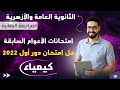 حل امتحان دور اول 2022 كيمياء نموذج 6 كتاب الامتحان المراجعة النهائية الثانوية العامة والأزهرية 