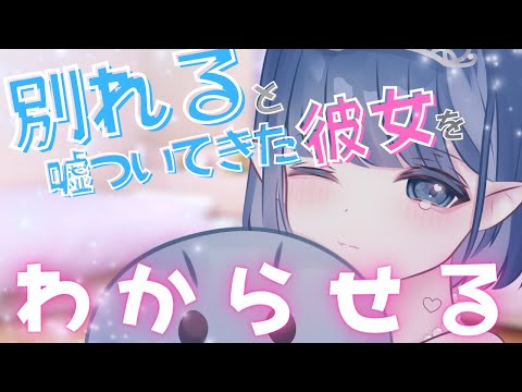 別れると嘘ついてきた彼女をわからせる【男性向け】【ASMR】【シチュエーションボイス】#エイプリルフール ??