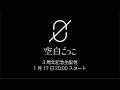 空白ごっこ3周年記念生配信