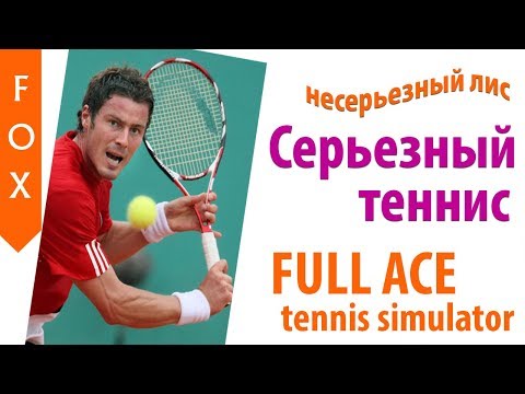 Full Ace Tennis Simulator лучший теннис!
