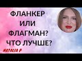 ФЛАГМАНЫ И ФЛАНКЕРЫ АРОМАТОВ: ЧТО ЛУЧШЕ? ПРИМЕРЫ, СОВЕТЫ, РАССУЖДЕНИЯ!