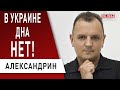 Как врач лечит себя от COVID! Александрин - почему Украина в такой ж...е