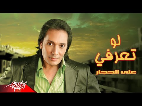      على الحجار لو تعرفي