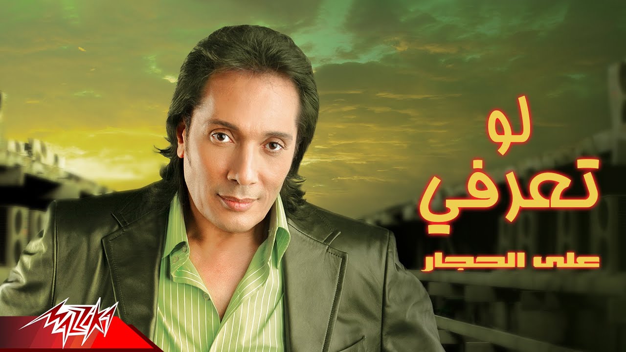 Ali El Haggar - Law Teaarafy | على الحجار - لو تعرفي