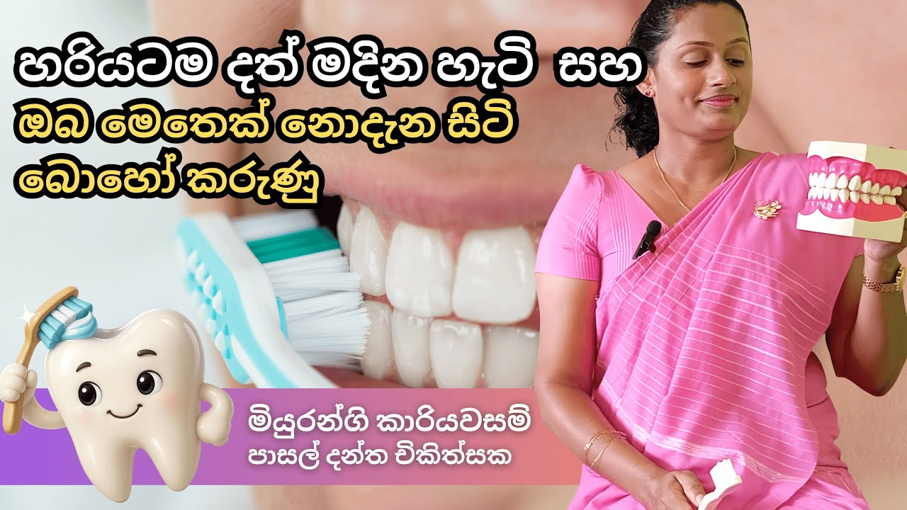 හරියටම දත් මදින හැටි සහ තවත් කරුණු කියපු මියුරංගි #DentalCare #ToothBrushingTips #HowToBrushTeeth