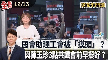 【#頭家來開講】Live直播2025.12.13國會助理工會被「摸頭」？與陳玉珍3點共識會前早擬好？爭議法案副署與否掀辯！「賴卓體制」應戰能力飽受質疑？反年改三讀！賴清德喊「不該走回頭路」