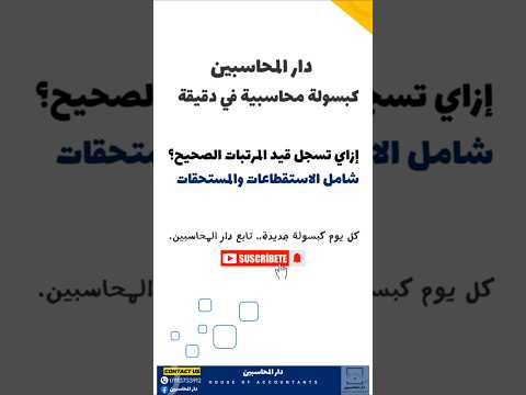 إزاي تسجل قيد المرتبات الصحيح شامل الاستقطاعات والمستحقات