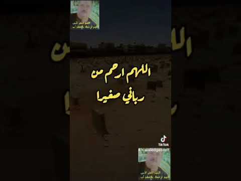 اللهم ارحم أبي فإنه كان بي رحيم ا دعاء بابا