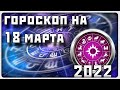 ГОРОСКОП НА 18 МАРТА 2022 ГОДА / Отличный гороскоп на каждый день / #гороскоп