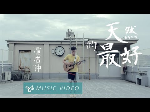 盧廣仲 Crowd Lu 【天然的最好】 Official Music Video