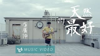 盧廣仲 Crowd Lu 【天然的最好】 Official Music Video chords