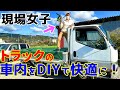 現場女子からDIY女子へ！？トラックの車内を綺麗にするぞー！【スパシャン】