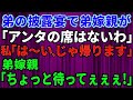 【スカッとする話】弟の披露宴にて弟嫁親「アンタの席はない帰れ」私「はーい」弟嫁親「え！ちょっと待って！」【スカッとする話】