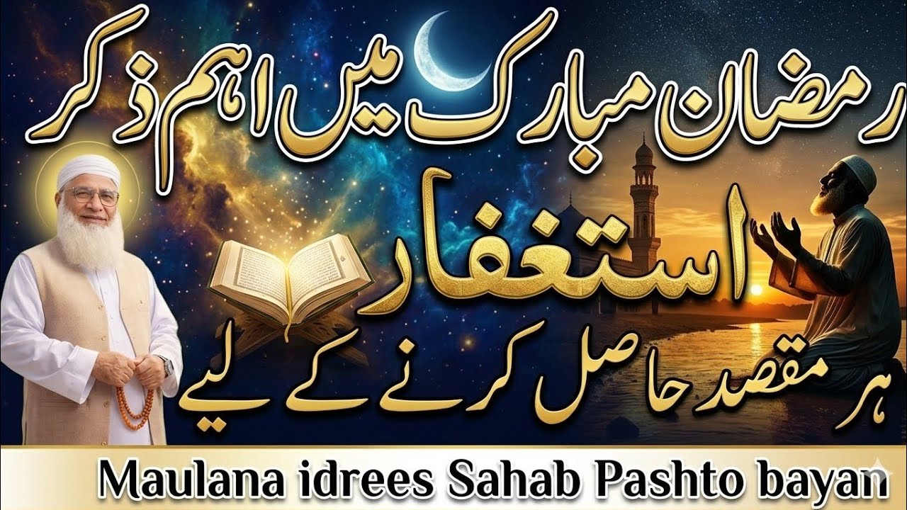 رمضان المبارک میں ہر مقصد حاصل کرنے کا خاص ذکر | /Maulana Idrees Sahab Pashto bayan
