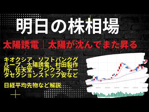 明日の株相場｜キオクシア、太陽誘電、村田製作所、任天堂、ソフトバンクグループ、フジクラ、データセクションストップ安など日経平均先物など解説
