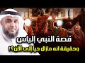 نواف السالم نبى الله الياس اختبأ من قومه فكانت الغربان تطعمه فدعا الله أن يقبض روحه هل مازال حيا 
