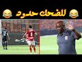 الاهلي وبيراميدز مباراة الضحك والضحكاوية بسبب الزمالك