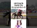 【1分でわかる】やばすぎるスペシャルウィーク　#shorts #競馬 #ゆっくり解説 #スペシャルウィーク　#有馬記念