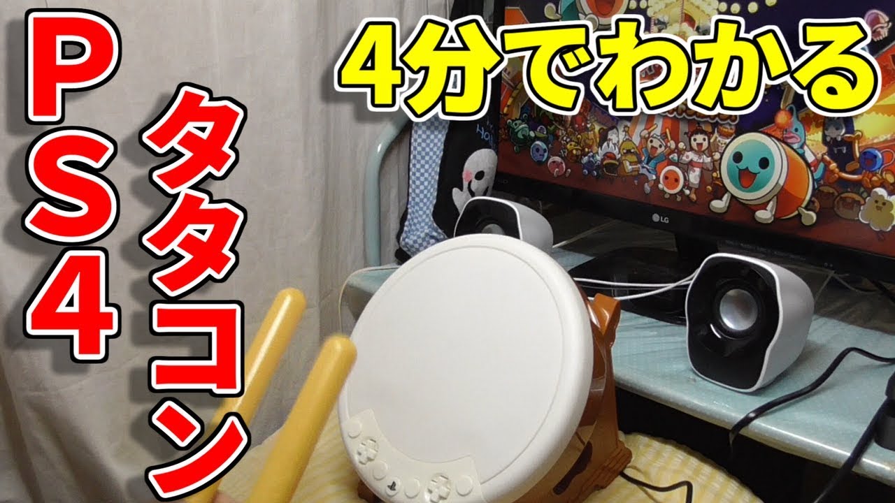 太鼓の達人 PS4版タタコン 改造済み 太鼓の達人 タタコン 改造 PS4 太鼓とバチ 改造タタコン コルク