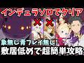 殲滅戦インデュラをソロでクリア！スバル＆ベアトリスの復活戦技によって、超簡単に攻略できちゃいますw象日下部や青フレイを持っていない方必見！【グラクロ/スバベア/一人クリアの功績獲得用】