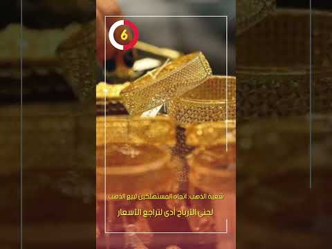 شعبة الذهب اتجاه المستهلكين لبيع الذهب لجنى الأرباح أدى لتراجع الأسعار