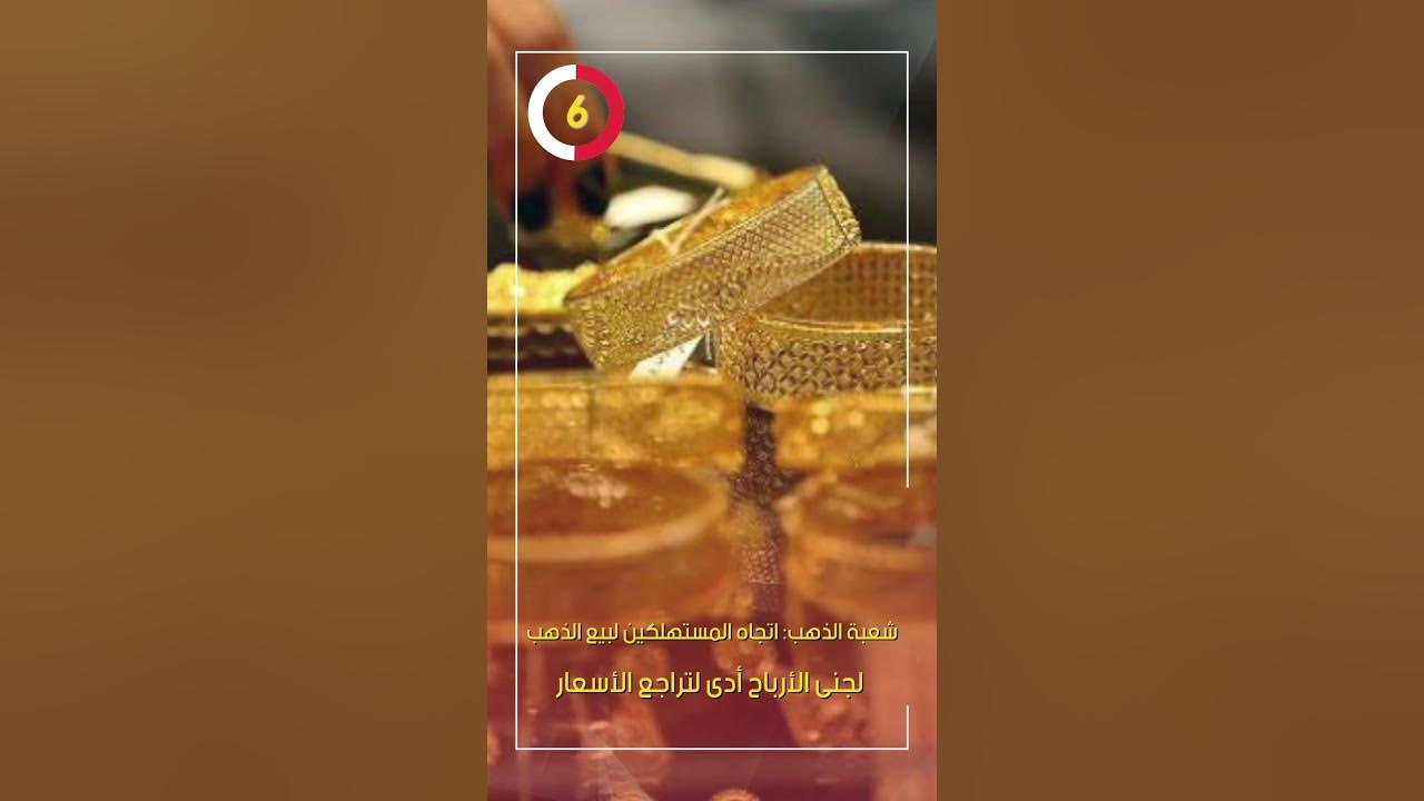 شعبة الذهب: اتجاه المستهلكين لبيع الذهب لجنى الأرباح أدى لتراجع الأسعار
 - نشر قبل 23 ساعة