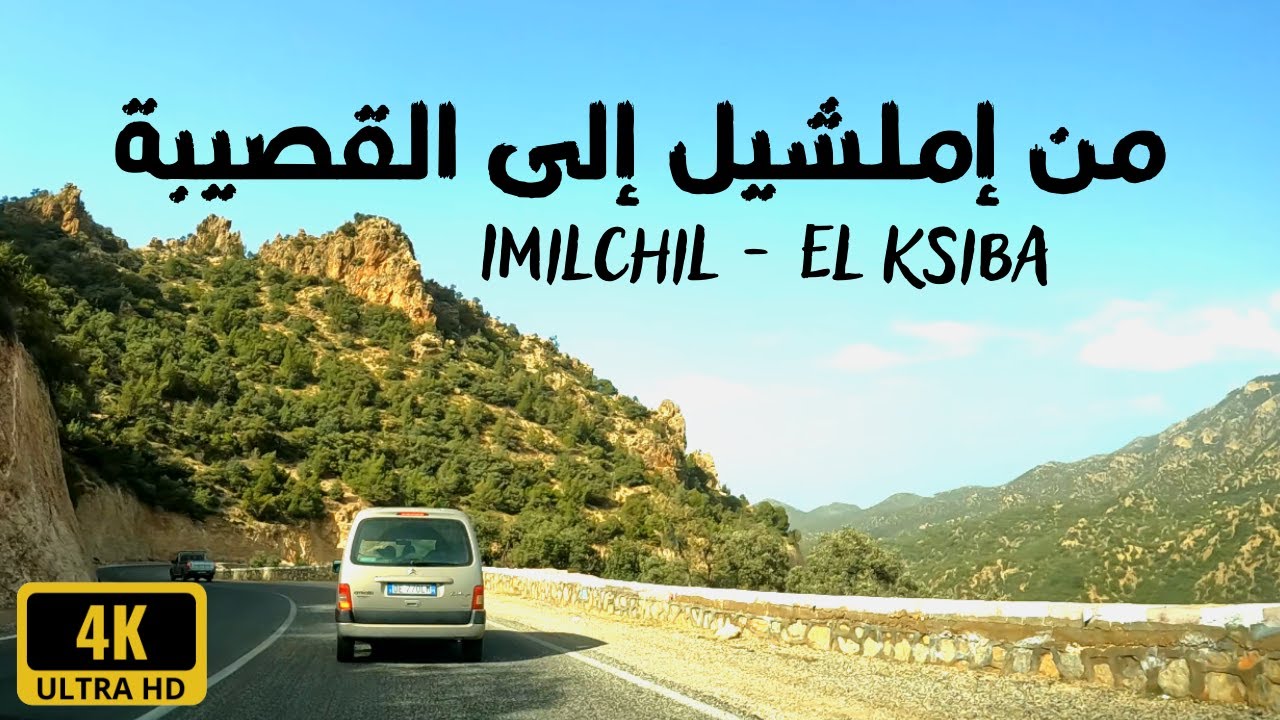 Imilchil to El Ksiba مناظر خيالية على الطريق من إملشيل إلى القصيبة