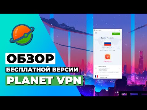 ОБЗОР БЕСПЛАТНОЙ ВЕРСИИ Planet VPN 🔥 СТОИТ ЛИ Planet VPN ВАШЕГО ВНИМАНИЯ?