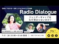 谷口真由美さん「ジェンダーギャップはなぜ埋まらないのか？」 Radio Dialogue 018（7/21）