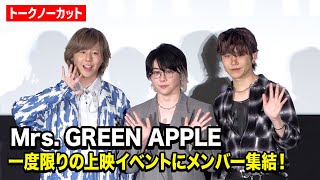 【ノーカット】Mrs. GREEN APPLE、一度限りの上映イベント開催！大森元貴らメンバー集結で爆笑トーク！ 『Mrs. GREEN APPLE ゼンジン未到とヴェルトラウム〜銘銘編〜』舞台挨拶