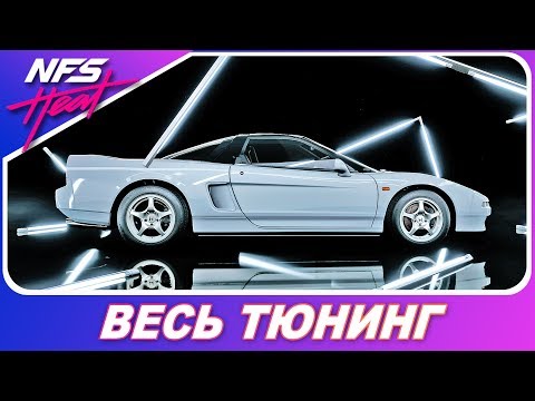 Видео: Need For Speed: HEAT - ЯПОНСКАЯ ФЕРРАРИ! Honda NSX Type-R `92 / Весь Тюнинг