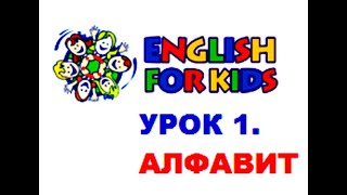 АНГЛИЙСКИЙ ДЛЯ ДЕТЕЙ. УРОК 1. Алфавит.