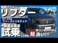 【新型プジョーリフター GT Line ファーストリミテッド】高速＆一般道試乗レポート！