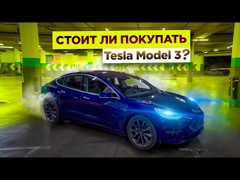 Стоит ли покупать Tesla Model 3 в 2023 году?