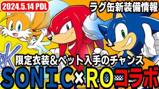 ソニックコラボ幻想叢書で限定アイテムをゲット！ラグ缶新装備情報 | 𝙋𝙖𝙩𝙘𝙝𝘿𝙖𝙮𝙇𝙞𝙫𝙚 2024.5.14 | RO - ラグナロクオンライン