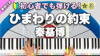 「ひまわりの約束」秦基博 「STAND BY ME ドラえもん」主題歌【初心者でも弾ける！動画で分かるピアノの弾き方】レベル☆☆☆