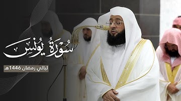 تلاوة ترنُّمية لخواتيم سورة يونس للشيخ بدر التركي | ليلة 15 رمضان مرئية كاملة | 1446هـ